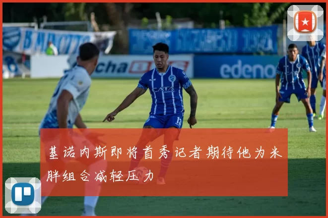 基诺内斯即将首秀记者期待他为米胖组合减轻压力