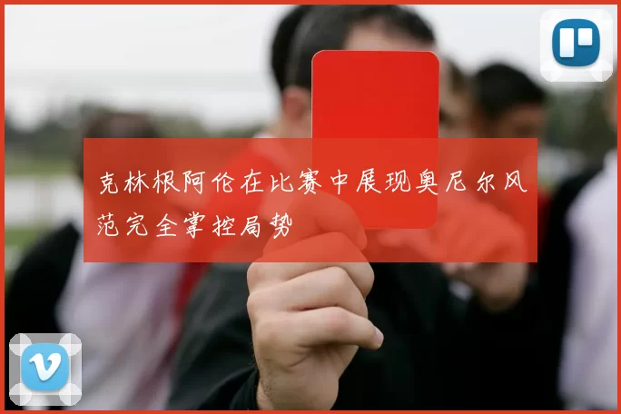 克林根阿伦在比赛中展现奥尼尔风范完全掌控局势